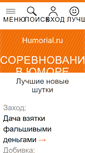 Mobile Screenshot of humorial.ru